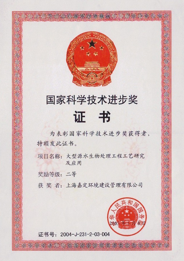 上海嘉定嘉環(huán)境建設公司榮獲“國家科學(xué)技術(shù)進(jìn)步二等獎”