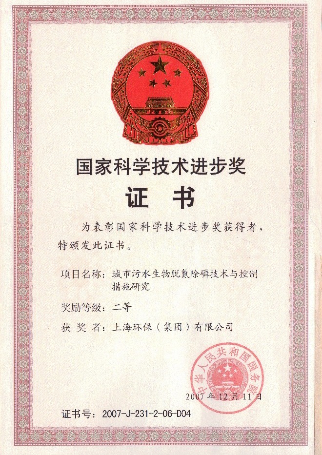 上海環(huán)保（集團）有限公司榮獲“國家科學(xué)技術(shù)進(jìn)步二等獎”